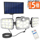 ★P5倍 マラソンセール★ソーラーライト 138LED 3灯式 リモコン付き 5mコード付き センサーライト 防犯ライト ガーデンライト アウトドア ソーラーフ...