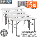 ★P5倍 マラソンセール★ワークテーブル 4台セット 作業台 作業テーブル 折りたたみ式 幅120cm 耐荷重100kg 倉庫作業 オフィス 簡易 作業デスク 作業テーブル 作業机 多機能 アウトドア ガーデニング 送料無料