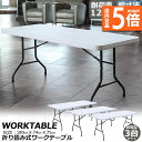 ★P5倍 マラソンセール★ワークテーブル 3台セット 作業台 作業テーブル 折りたたみ式 幅180cm 耐荷重120kg 倉庫作業 オフィス 簡易 作業デスク 作業テーブル 作業机 多機能 アウトドア ガーデニング 送料無料
