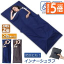 ★P5倍 マラソン★シュラフ 軽量 コンパクト 冬用 夏用 2個セット インナーシュラフ ラベルシーツ 寝袋 インナーシーツ 寝袋ライナー ト 旅行 列車 ホテル用 車中泊 防災用品 地震対策 災害 キャンプ アウトドア用寝具 出張 室内兼