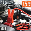 ★P5倍 マラソンセール★ブースターケーブル ジャンパーケーブル 2.5M 1500A 安全性 耐久性 耐熱防寒 幅広い車種 12V 24 バッテリー上がり 電...