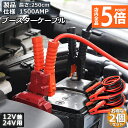 ★P5倍 マラソンセール★ブースターケーブル 2セット ジャンパーケーブル 2.5M 1500A 安全性 耐久性 耐熱防寒 幅広い車種 12V 24 バッテリー上がり 電気 緊急 軽自動車 普通車 ワニ口クリップ