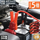 ★P5倍 マラソンセール★ブースターケーブル 3セット ジャンパーケーブル 2.5M 1500A 安全性 耐久性 耐熱防寒 幅広い車種 12V 24 バッテリー...