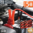 ★P5倍 マラソンセール★ブースターケーブル 4セット ジャンパーケーブル 2.5M 1500A 安全性 耐久性 耐熱防寒 幅広い車種 12V 24 バッテリー上がり 電気 緊急 軽自動車 普通車 ワニ口クリップ