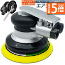 ★P5倍 マラソンセール★エアサンダー 空気圧 ダブルアクション エアーツール 空気圧サンダー コンプレッサー 車 洗車 ポリッシャー DIY 工具 研磨 磨き 木材 サンドペーパー やすり