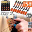 ★P5倍 マラソンセール★ラッシングベルト 荷締めベルト ラチェットベルト 8本セット 4.5m 幅2.5cm 荷締機 固定ベルト タイダウンベルト らっしんぐベルト 引越し 運搬用 トラック輸送 送料無料