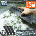 ★P5倍 マラソンセール★水切り ブレード 3個セット ガラス ボディ シリコン素材 スピードふき取り アウトレット 洗車用品 ハンディ ガラスクリーナー カー...