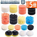 ★P5倍 マラソンセール★ポリッシャー バフ 80mm 31点セット 六角軸付き すぐ使える 仕上げ 電気ドリル インパクトドライバー用 洗車 車磨き スポンジ...