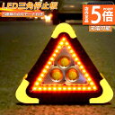 ★P5倍 マラソンセール★三角停止板 作業灯 投光器 三角表示反射板 三角停止表示板 LED デルタストップ 180度調整 USB充電式 折り畳み式 車警告灯 ...