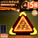 ★P5倍 マラソンセール★三角停止板 2個セット 作業灯 投光器 三角表示反射板 三角停止表示板 LED デルタストップ 180度調整 USB充電式 折り畳み式...
