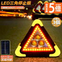 ★P5倍 マラソンセール★三角停止板 3個セット 作業灯 投光器 三角表示反射板 三角停止表示板 LED デルタストップ 180度調整 USB充電式 折り畳み式...