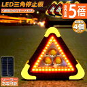 ★P5倍 マラソンセール★三角停止板 4個セット 作業灯 投光器 三角表示反射板 三角停止表示板 LED デルタストップ 180度調整 USB充電式 折り畳み式...