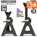 ★P5倍 マラソンセール★ジャッキスタンド 2基セット ラバーパッド付き ジャッキアップ スタンド 3t 最低位280mm 最高位415mm 9段階 調節可能 ...
