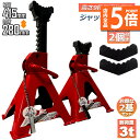 ★P5倍 マラソンセール★ジャッキスタンド 2基セット ラバーパッド付き ジャッキアップ スタンド 3t 最低位280mm 最高位415mm 9段階 調節可能 ...