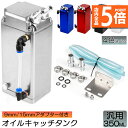 ★P5倍 マラソンセール★オイルキャッチタンク 汎用 アルミ製 オイルキャッチ ブリーザーフィルター ホース付属 フラットヘッド ホース ホース付属 350ml...