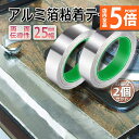 ★P5倍 マラソンセール★導電性アルミテープ 2個セット 幅25mm×長さ20m×厚さ0.1mm アルミ箔粘着テープ 導電 アルミテープ 静電気除去 アルミテープチューン 耐熱 強粘着 厚手 両面導電性 両面伝導性 送料無料