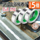 ★P5倍 マラソンセール★導電性アルミテープ 3個セット 幅25mm×長さ20m×厚さ0.1mm アルミ箔粘着テープ 導電 アルミテープ 静電気除去 アルミテープチューン 耐熱 強粘着 厚手 両面導電性 両面伝導性 送料無料