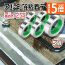 ★P5倍 マラソンセール★導電性アルミテープ 5個セット 幅25mm×長さ20m×厚さ0.1mm アルミ箔粘着テープ 導電 アルミテープ 静電気除去 アルミテープチューン 耐熱 強粘着 厚手 両面導電性 両面伝導性 送料無料