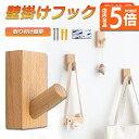 ★P5倍 マラソンセール★木製フック 壁フック ウォールフック 1個のみ おしゃれフック 壁掛けフック ウォールハンガー 洋服掛け 帽子掛け 帽子フック 装飾壁...