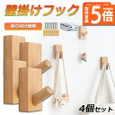★P5倍 マラソンセール★木製フック 壁フック ウォールフック 4個セット おしゃれフック 壁掛けフック ウォールハンガー 洋服掛け 帽子掛け 帽子フック 装飾...