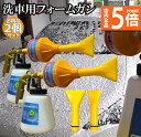 ★P5倍 マラソンセール★泡洗車 フォームガン 洗車 2個セット 洗車用品 ウォッシュガン オートブライトダイレクト 車 洗車 1000ml 大容量 洗車機 強...