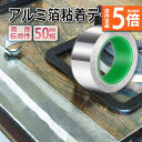★P5倍 マラソンセール★導電性アルミテープ 幅50mm×長さ20m×厚さ0.1mm アルミ箔粘着テープ 導電 アルミテープ 静電気除去 アルミテープチューン 耐熱 強粘着 厚手 両面導電性 両面伝導性 送料無料