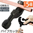 ★P5倍 マラソンセール★パイプカッター 塩ビ ステンレス 物干し竿 切断可能な直径3〜35mm 厚さ3mmまで 切れ味抜群 ミニパイプカッター 銅管 アルミ管...