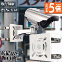 ★P5倍 マラソンセール★防犯カメラ ポール 取付金具 ブラケット スタンド ハウジング 穴開け不要 監視カメラ ダミー ハウジング ブラケット円柱 角柱 屋外...