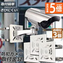 ★P5倍 マラソンセール★防犯カメラ ポール 取付金具 3個セット ブラケット スタンド ハウジング 穴開け不要 監視カメラ ダミー ハウジング ブラケット円柱...