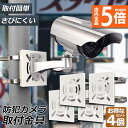 ★P5倍 マラソンセール★防犯カメラ ポール 取付金具 4個セット ブラケット スタンド ハウジング 穴開け不要 監視カメラ ダミー ハウジング ブラケット円柱...