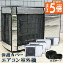 ★P5倍 マラソンセール★エアコン室外機カバー 室外機保護カバー 4枚セット アルミ箔素材 日・雨・雪・風・ホコリよけ 室外 機を守る 遮熱保護 劣化防止 省エネ 防水 防塵 日焼け止め 簡単脱着 取り外し不要 固定式 反射素材 オールシー