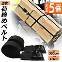 ★P5倍 マラソンセール★荷締めベルト 傷防止モデル 荷締バンド 固定ベルト 2本セット 固定バンド スーツケースベルト キャンプ ギア 固定 地震 対策 バイク アウトドア 自転車 荷物 引っ越し 運搬 家具 ベルト バンド 送料無料