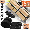 ★P5倍 マラソンセール★荷締めベルト 傷防止モデル 荷締バンド 固定ベルト 6本セット 固定バンド スーツケースベルト キャンプ ギア 固定 地震 対策 バイク アウトドア 自転車 荷物 引っ越し 運搬 家具 ベルト バンド 送料無料