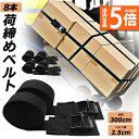 ★P5倍 マラソンセール★荷締めベルト 傷防止モデル 荷締バンド 固定ベルト 8本セット 固定バンド スーツケースベルト キャンプ ギア 固定 地震 対策 バイク アウトドア 自転車 荷物 引っ越し 運搬 家具 ベルト バンド 送料無料