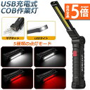 ★P5倍 マラソンセール★作業灯 投光器 ワークライト LED COB 充電式 ポータブル 緊急照明 usb 充電式 LED投光器 自動車整備 アウトドア キャンプ 旅行 夜釣り ランニング 防災 地震 360°角度調整可能 マグネット付