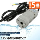 ★P5倍 マラソンセール★水中ポンプ12v 海水 小型 水道水 地下水 排水ポンプ 循環ポンプ 汲み上げ 水ポンプ 給水ポンプ 家庭用 散水ポンプ ポンプ 流量...