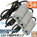 ★P5倍 マラソンセール★水中ポンプ12v 3個セット 海水 小型 水道水 地下水 排水ポンプ 循環ポンプ 汲み上げ 水ポンプ 給水ポンプ 家庭用 散水ポンプ ...