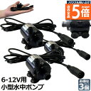 ★P5倍 マラソンセール★水中ポンプ 小型 3個セット ミニポンプ 汲み上げ 水ポンプ 給水ポンプ 排水ポンプ 循環ポンプ 空焼き防止 水陸両用 静音 水槽 水...