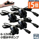 ★P5倍 マラソンセール★水中ポンプ 小型 4個セット ミニポンプ 汲み上げ 水ポンプ 給水ポンプ 排水ポンプ 循環ポンプ 空焼き防止 水陸両用 静音 水槽 水...