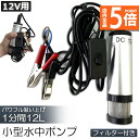 ★P5倍 マラソンセール★水中ポンプ 12V 小型 ウォーターポンプ 12L/min バッテリークランプ 電動 ポンプ ケーブル 3m スイッチ式 強力 給油 ...
