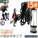 ★P5倍 マラソンセール★水中ポンプ 12V 2個セット 小型 ウォーターポンプ 12L/min バッテリークランプ 電動 ポンプ ケーブル 3m スイッチ式 ...