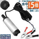 ★P5倍 マラソンセール★水中ポンプ 12V 24V 小型 ウォーターポンプ 12L/min バッテリークランプ 電動 ポンプ ケーブル 3m スイッチ式 強力...