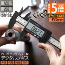 ★P5倍 マラソンセール★ノギス デジタル 150mm カーボンファイバー 大画面 LCDディスプレー 外径 内径 深さ 段差 測定 高品質 電池付き 測定工具...