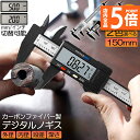 ★P5倍 マラソンセール★ノギス デジタル 2個セット 150mm カーボンファイバー 大画面 LCDディスプレー 外径 内径 深さ 段差 測定 高品質 電池付...