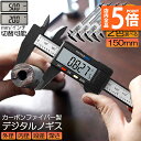 ★P5倍 マラソンセール★ノギス デジタル 4個セット 150mm カーボンファイバー 大画面 LCDディスプレー 外径 内径 深さ 段差 測定 高品質 電池付...