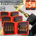 ★P5倍 マラソンセール★ドリルビット タップドリルビット 3セット 六角軸 6.35mm ネジ切り 3in1 13点セット 面取りタップ 穴あけ タップセット...