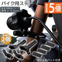 ★P5倍 マラソンセール★バイクステー 2個セット 作業灯 ブラケット 取付ステー 挟み込み型 取付け部品 ハンドルバー チューブ スタンド クランプ バイク ...