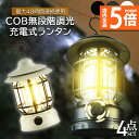 ★P5倍 マラソンセール★ランタン 屋外 おしゃれ LED ランタン 4個セット レトロ 無段階調光 USB充電式 小型 暖色 アウトドア キャンプ用品 夜釣り...