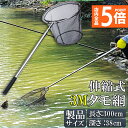 ★P5倍 マラソンセール★タモ網 玉網 タモ網 ランディングネット伸縮式 すくい網 丸形網 折りたたみ式 調節可能 軽量 滑り止めハンドル ロック機能 釣り用品...