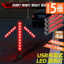 ★P5倍 マラソンセール★誘導棒 誘導灯 合図灯 4本セット 矢印ライト USB充電式 点灯 点滅 3点灯モード 交通整理 駐車場 軽量 赤色灯 取り外し可能マグネット付き 警棒 安全棒 非常灯 非常信号灯 夜間作業 工事